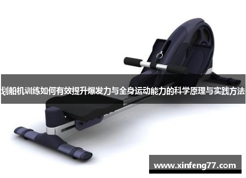 划船机训练如何有效提升爆发力与全身运动能力的科学原理与实践方法