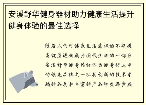 安溪舒华健身器材助力健康生活提升健身体验的最佳选择