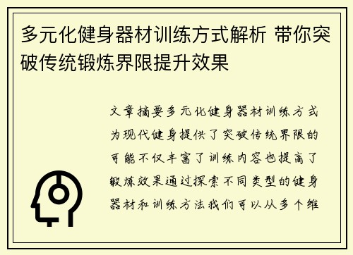 多元化健身器材训练方式解析 带你突破传统锻炼界限提升效果