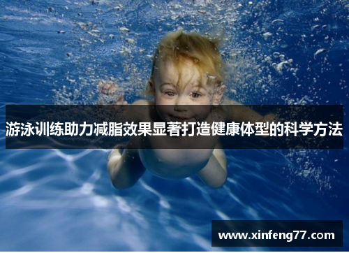 游泳训练助力减脂效果显著打造健康体型的科学方法