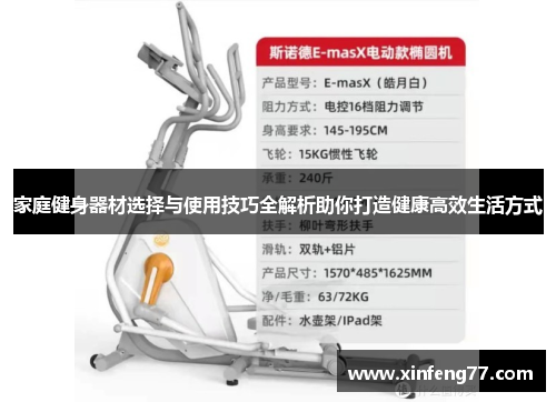 家庭健身器材选择与使用技巧全解析助你打造健康高效生活方式