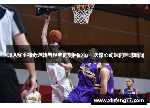 CBA赛季神奇逆转与经典时刻回顾每一次惊心动魄的篮球瞬间