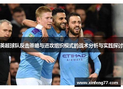 英超球队反击策略与进攻组织模式的战术分析与实践探讨
