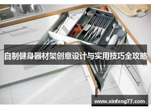 自制健身器材架创意设计与实用技巧全攻略