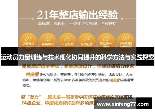 运动员力量训练与技术细化协同提升的科学方法与实践探索
