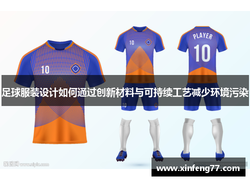 足球服装设计如何通过创新材料与可持续工艺减少环境污染