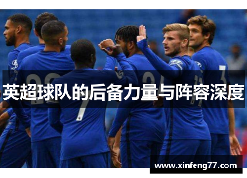 英超球队的后备力量与阵容深度