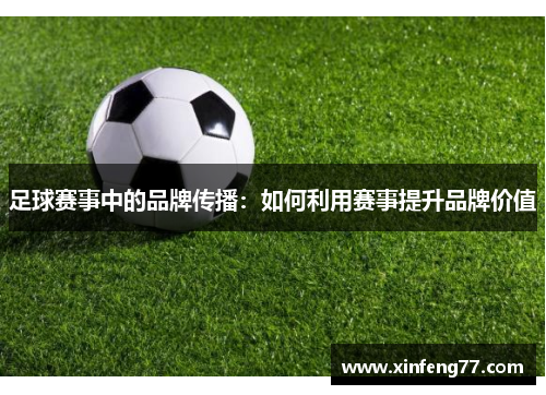 足球赛事中的品牌传播：如何利用赛事提升品牌价值