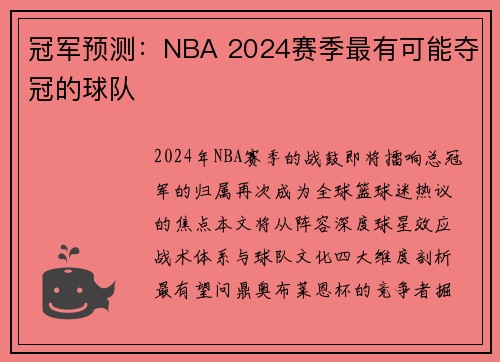 冠军预测：NBA 2024赛季最有可能夺冠的球队