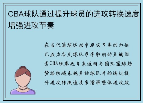 CBA球队通过提升球员的进攻转换速度增强进攻节奏