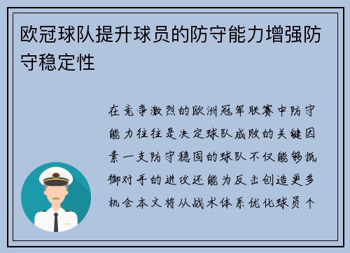 欧冠球队提升球员的防守能力增强防守稳定性