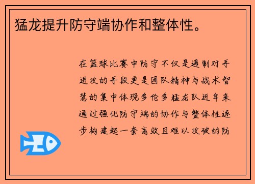 猛龙提升防守端协作和整体性。
