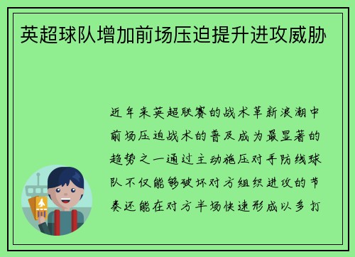 英超球队增加前场压迫提升进攻威胁