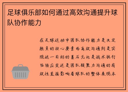 足球俱乐部如何通过高效沟通提升球队协作能力