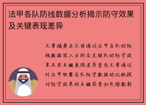 法甲各队防线数据分析揭示防守效果及关键表现差异