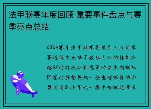 法甲联赛年度回顾 重要事件盘点与赛季亮点总结