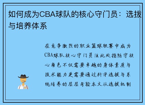 如何成为CBA球队的核心守门员：选拔与培养体系