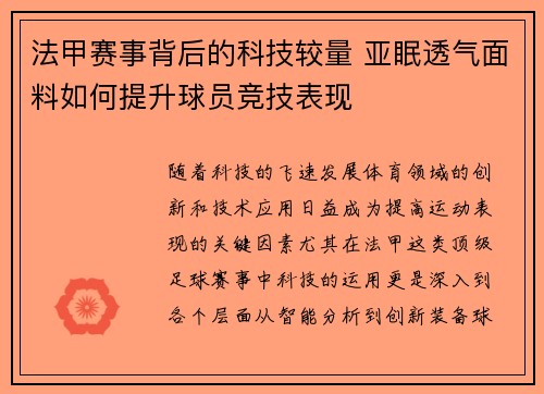 法甲赛事背后的科技较量 亚眠透气面料如何提升球员竞技表现
