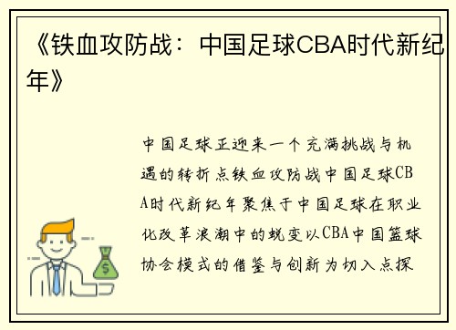 《铁血攻防战：中国足球CBA时代新纪年》