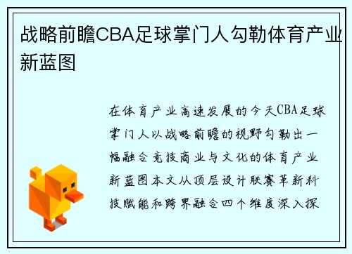 战略前瞻CBA足球掌门人勾勒体育产业新蓝图