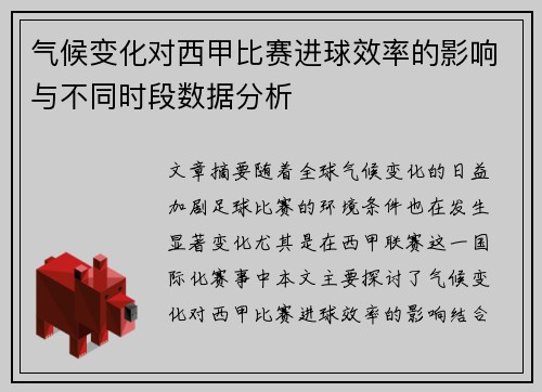 气候变化对西甲比赛进球效率的影响与不同时段数据分析