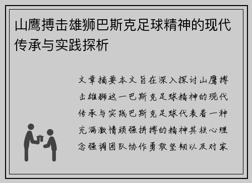 山鹰搏击雄狮巴斯克足球精神的现代传承与实践探析