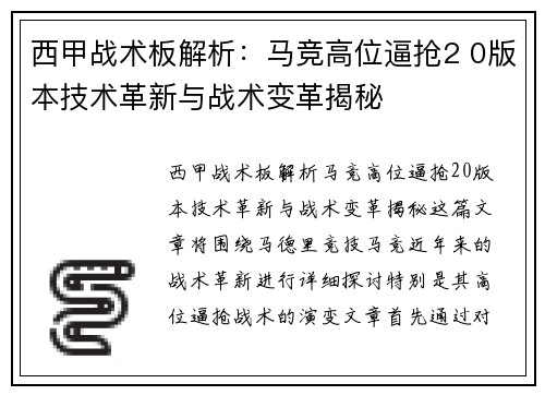 西甲战术板解析：马竞高位逼抢2 0版本技术革新与战术变革揭秘