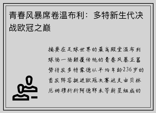 青春风暴席卷温布利：多特新生代决战欧冠之巅