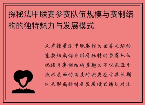 探秘法甲联赛参赛队伍规模与赛制结构的独特魅力与发展模式