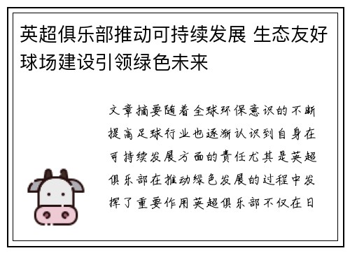 英超俱乐部推动可持续发展 生态友好球场建设引领绿色未来