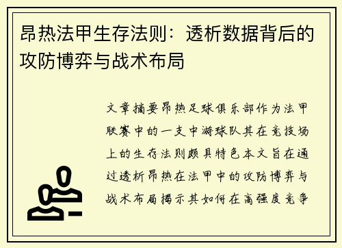 昂热法甲生存法则：透析数据背后的攻防博弈与战术布局