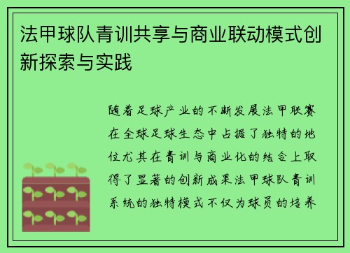 法甲球队青训共享与商业联动模式创新探索与实践