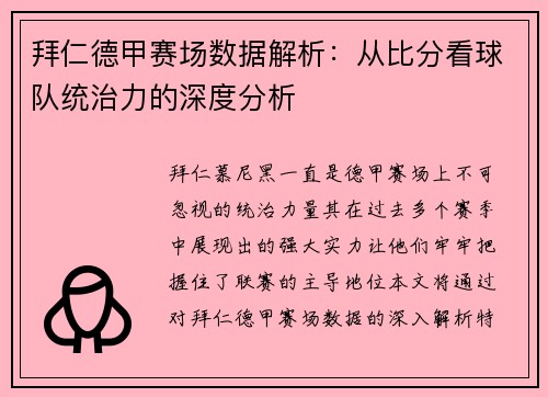 拜仁德甲赛场数据解析：从比分看球队统治力的深度分析