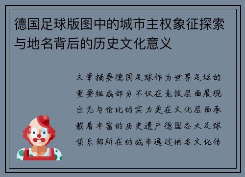 德国足球版图中的城市主权象征探索与地名背后的历史文化意义