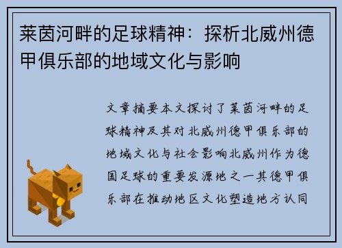 莱茵河畔的足球精神：探析北威州德甲俱乐部的地域文化与影响