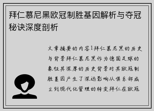 拜仁慕尼黑欧冠制胜基因解析与夺冠秘诀深度剖析