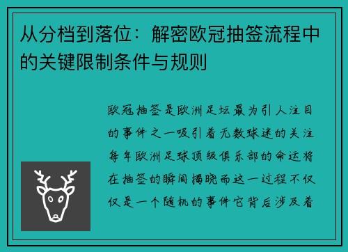 从分档到落位：解密欧冠抽签流程中的关键限制条件与规则