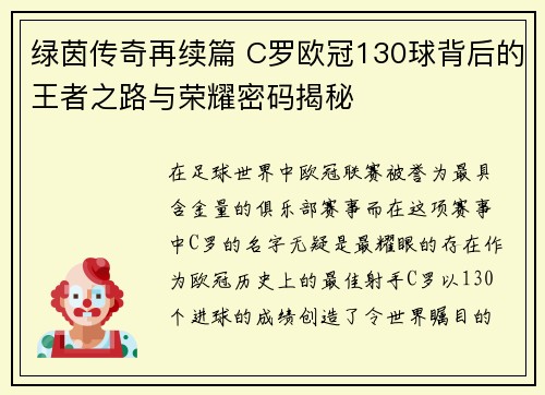 绿茵传奇再续篇 C罗欧冠130球背后的王者之路与荣耀密码揭秘