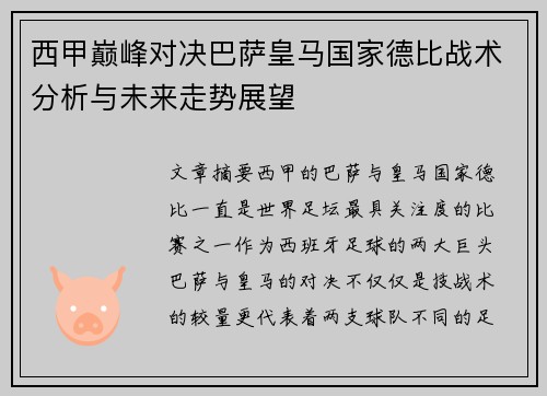 西甲巅峰对决巴萨皇马国家德比战术分析与未来走势展望