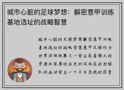 城市心脏的足球梦想：解密意甲训练基地选址的战略智慧