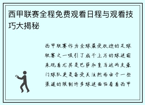 西甲联赛全程免费观看日程与观看技巧大揭秘