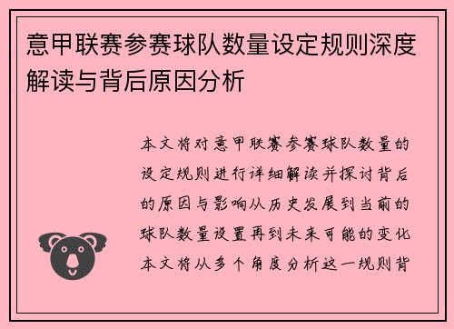 意甲联赛参赛球队数量设定规则深度解读与背后原因分析