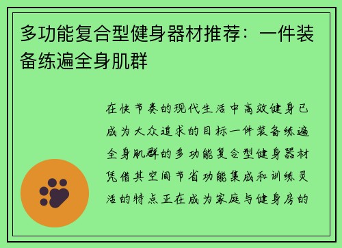 多功能复合型健身器材推荐：一件装备练遍全身肌群