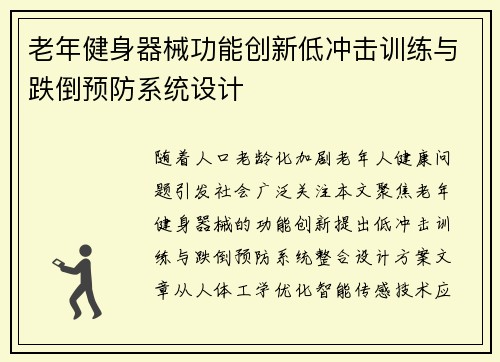 老年健身器械功能创新低冲击训练与跌倒预防系统设计