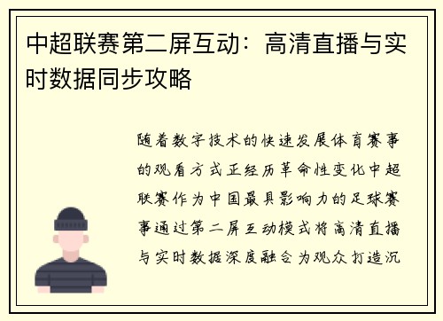 中超联赛第二屏互动：高清直播与实时数据同步攻略