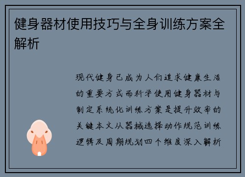 健身器材使用技巧与全身训练方案全解析