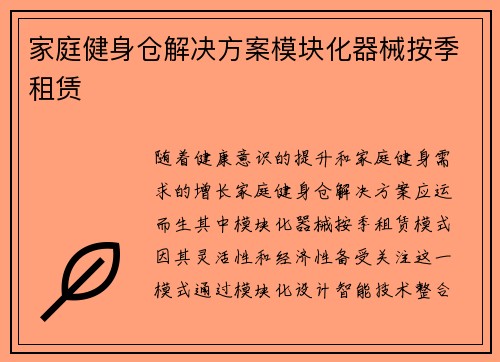 家庭健身仓解决方案模块化器械按季租赁