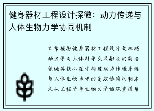 健身器材工程设计探微：动力传递与人体生物力学协同机制