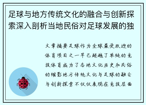 足球与地方传统文化的融合与创新探索深入剖析当地民俗对足球发展的独特影响