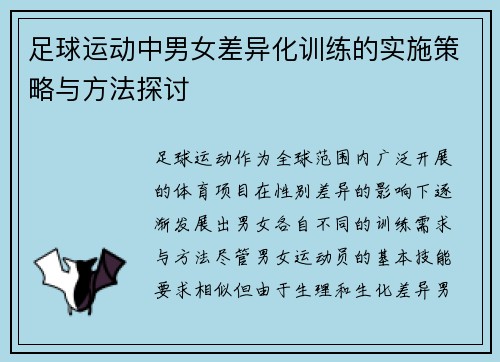 足球运动中男女差异化训练的实施策略与方法探讨